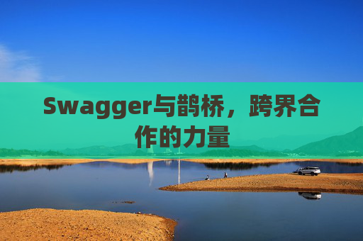 Swagger与鹊桥，跨界合作的力量