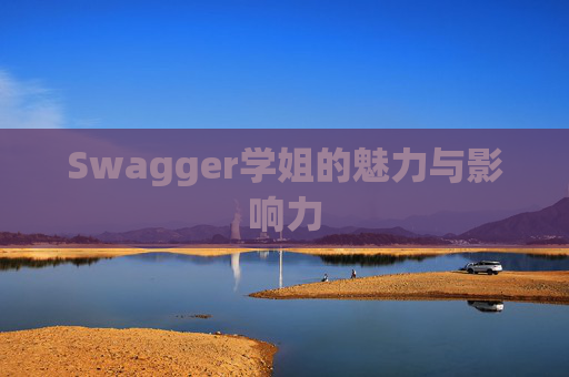 Swagger学姐的魅力与影响力