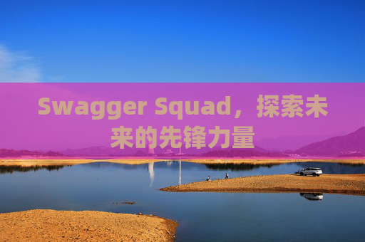 Swagger Squad，探索未来的先锋力量